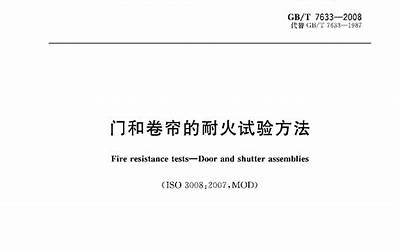 GBT7633-2008 门和卷帘的耐火试验方法.pdf
